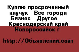 Куплю просроченный каучук - Все города Бизнес » Другое   . Краснодарский край,Новороссийск г.